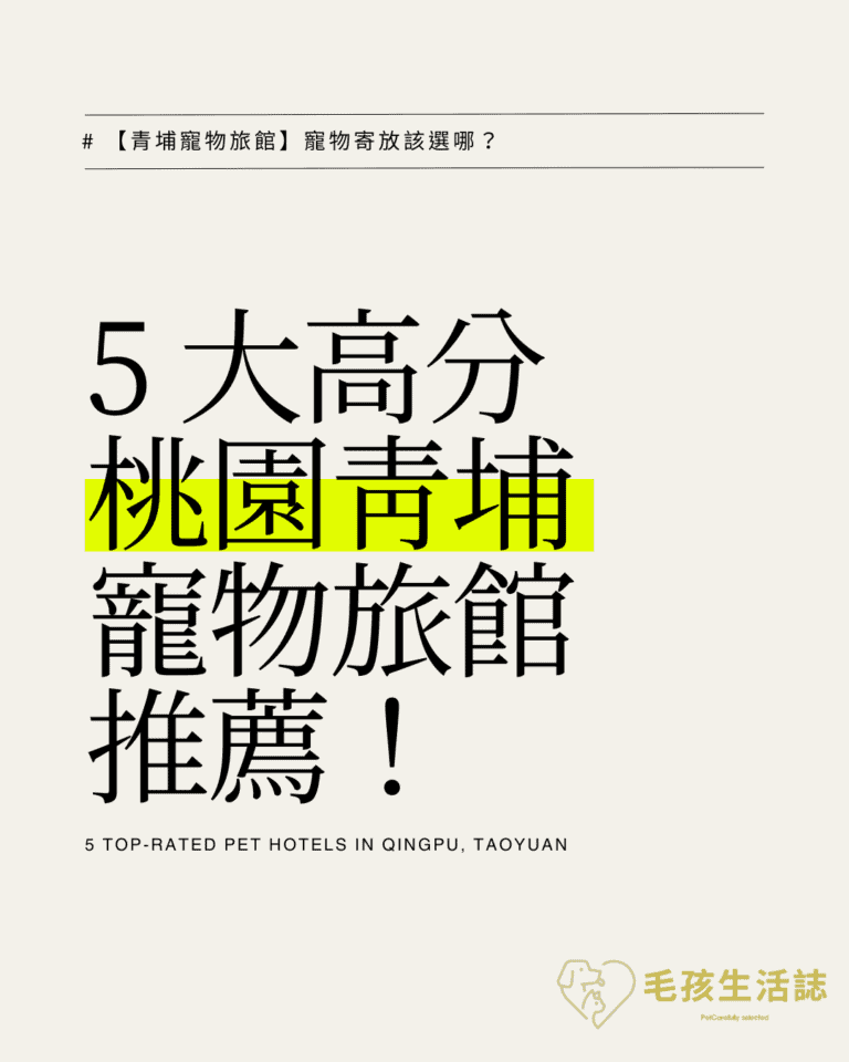【青埔寵物旅館】寵物寄放該選哪？5 大高分桃園青埔寵物旅館推薦！
