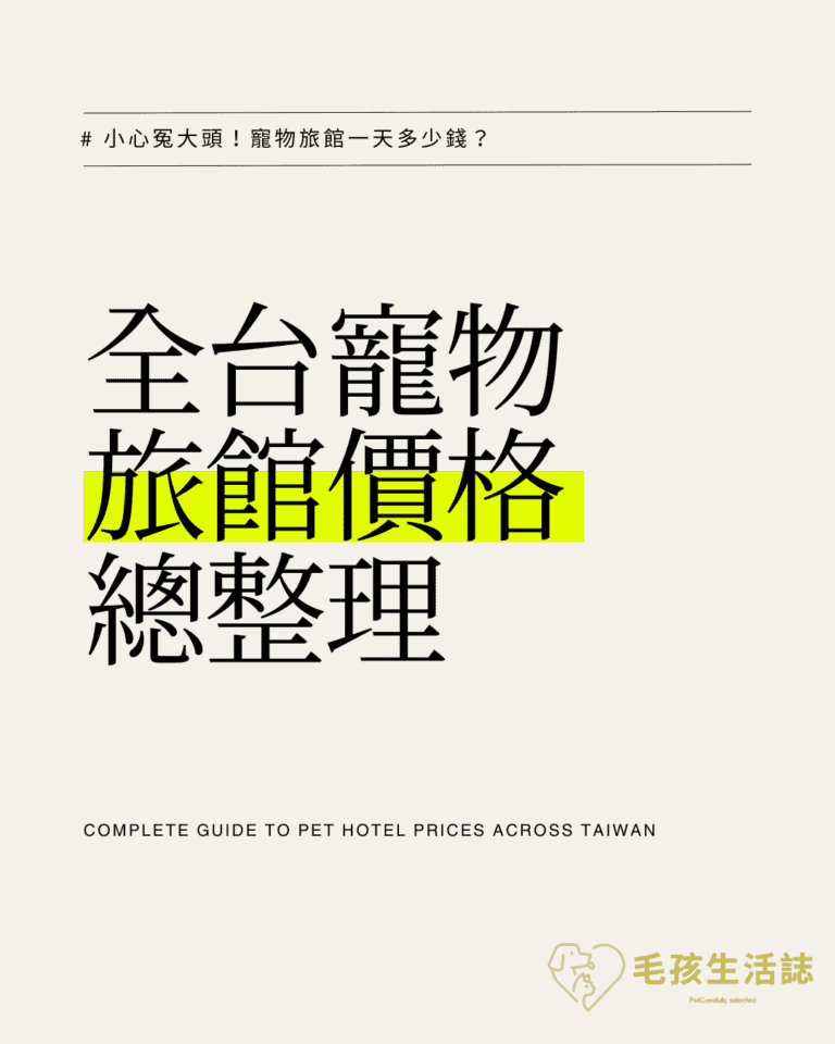 【寵物旅館費用】小心冤大頭！寵物旅館一天多少錢？該注意什麼？全台寵物旅館價格總整理